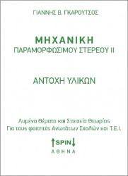 Εικόνα Μηχανική παραμορφώσιμου στερεού ΙΙ: Αντοχή υλικών 