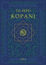 303108-Το ιερό Κοράνι