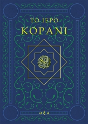 303108-Το ιερό Κοράνι