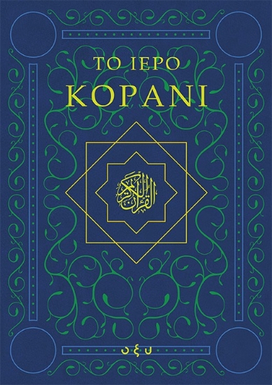 303108-Το ιερό Κοράνι