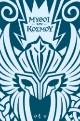 303109-Μύθοι του κόσμου: Σκανδιναβία - Άσγκαρντ, η πόλη των θεών