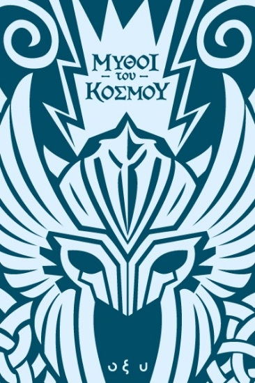 303109-Μύθοι του κόσμου: Σκανδιναβία - Άσγκαρντ, η πόλη των θεών