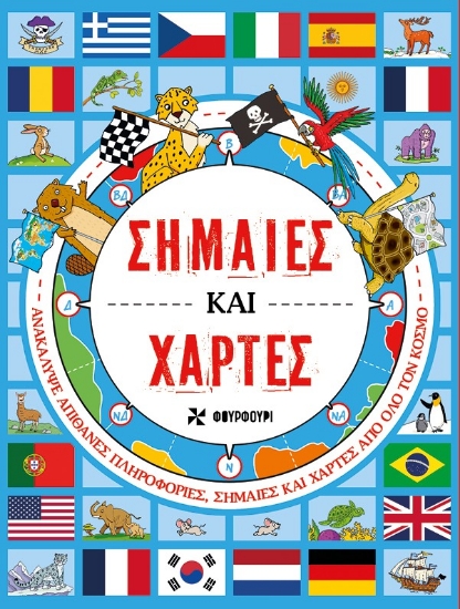 303110-Σημαίες και χάρτες