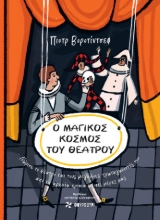 303111-Ο μαγικός κόσμος του θεάτρου