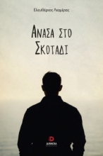 303114-Ανάσα στο σκοτάδι