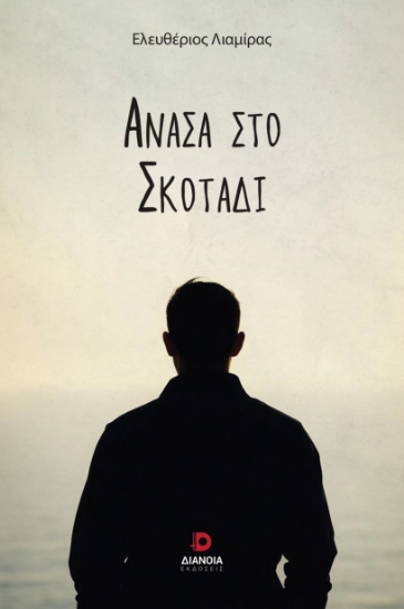 303114-Ανάσα στο σκοτάδι