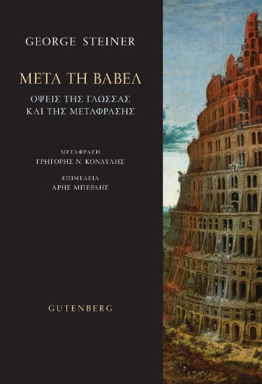 303116-Μετά τη Βαβέλ