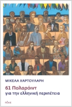 303118-61 Πολαρόιντ για την ελληνική περιπέτεια