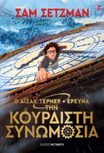 303119-Ο Άιζακ Τέρνερ ερευνά την κουρδιστή συνωμοσία