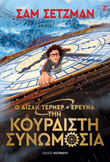 303119-Ο Άιζακ Τέρνερ ερευνά την κουρδιστή συνωμοσία