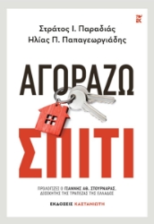 303120-Αγοράζω σπίτι