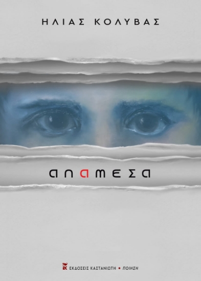 303121-Ανάμεσα