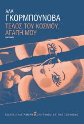 303125-Τέλος του κόσμου, αγάπη μου