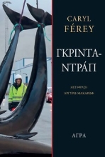 303126-Γκρινταντράπ