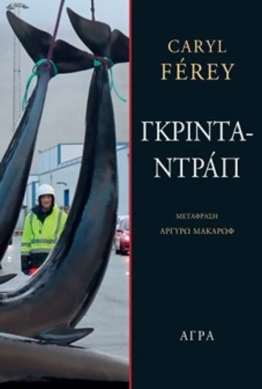 303126-Γκρινταντράπ