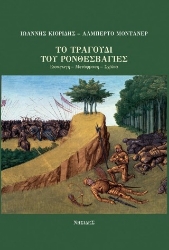 303128-Το τραγούδι του Ρονθεσβάγιες