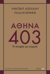 303129-Αθήνα 403