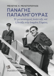 303132-Παναγής Παπαληγούρας - Η μεταπολεμική ανάπτυξη και η ένταξη στην ενωμένη Ευρώπη