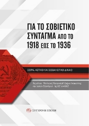 303134-Για το Σοβιετικό Σύνταγμα από το 1918 έως το 1936