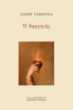 303136-Ο αφηγητής