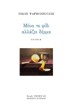 303137-Μόνο το φίδι αλλάζει δέρμα