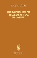 303138-Μια σύντομη ιστορία της διανεμητικής δικαιοσύνης