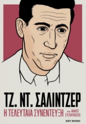 303140-Η τελευταία συνέντευξη και άλλες συζητήσεις