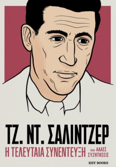 303140-Η τελευταία συνέντευξη και άλλες συζητήσεις