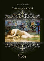 303141-Σκέψεις σε κουτί