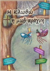 303142-Η Κλωθώ η μωβ αράχνη