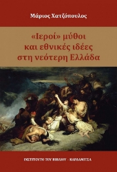 303146-Ιεροί μύθοι και εθνικές ιδέες στη νεότερη Ελλάδα