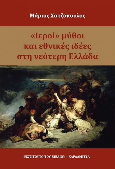 303146-Ιεροί μύθοι και εθνικές ιδέες στη νεότερη Ελλάδα