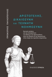 303149-Αριστοτέλης, Δικαιοσύνη και Τεχνητή Νοημοσύνη