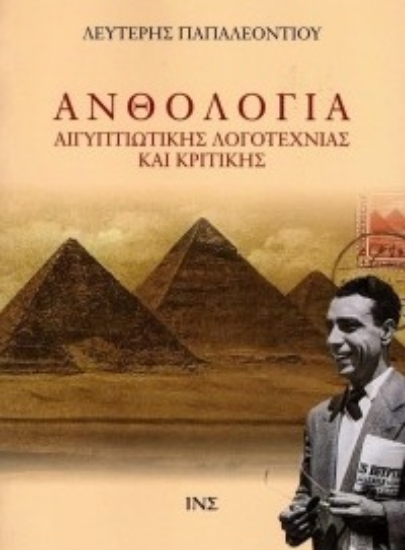 303150-Ανθολογία Αιγυπτιώτικης λογοτεχνίας και κριτικής - Τόμος Β΄