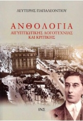 303151-Ανθολογία Αιγυπτιώτικης λογοτεχνίας και κριτικής - Τόμος Α΄