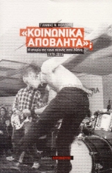 Εικόνα Κοινωνικά απόβλητα;