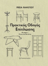 Εικόνα Πρακτικός οδηγός επίπλωσης