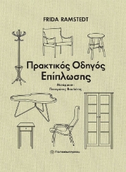 Εικόνα Πρακτικός οδηγός επίπλωσης