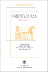 Εικόνα Ομήρου Ιλιάδα ΡΑΨΩΔΙΑ Σ