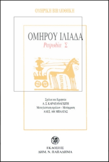 Εικόνα Ομήρου Ιλιάδα ΡΑΨΩΔΙΑ Σ