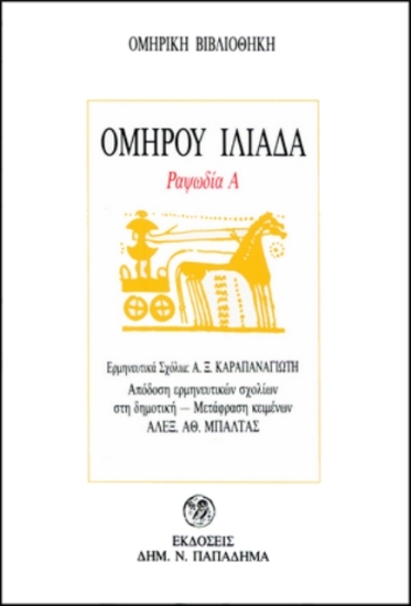 Εικόνα Ομήρου Ιλιάδα ΡΑΨΩΔΙΑ Α