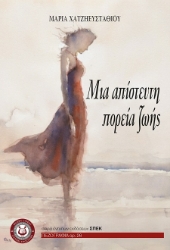 303152-Μια απίστευτη πορεία ζωής