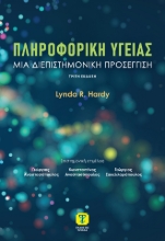 303153-Πληροφορική υγείας