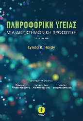 303153-Πληροφορική υγείας