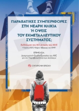 303154-Παραβατικές συμπεριφορές στη νεαρή ηλικία ή όψεις του εκμεταλλευτικού συστήματος;