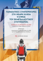 303154-Παραβατικές συμπεριφορές στη νεαρή ηλικία ή όψεις του εκμεταλλευτικού συστήματος;