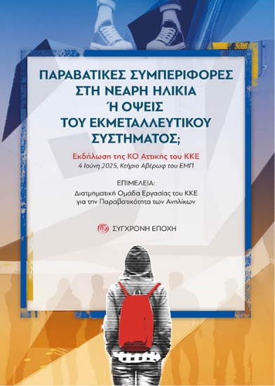 303154-Παραβατικές συμπεριφορές στη νεαρή ηλικία ή όψεις του εκμεταλλευτικού συστήματος;