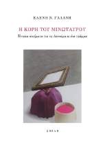 303156-Η κόρη του Μινώταυρου