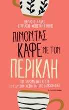 303160-Πίνοντας καφέ με τον Περικλή