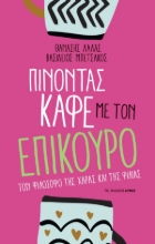 303161-Πίνοντας καφέ με τον Επίκουρο